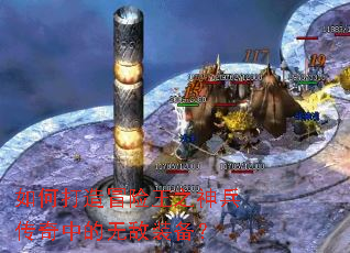 如何打造冒险王之神兵传奇中的无敌装备? 如何打造冒险王之神兵传奇中的无敌装备?
