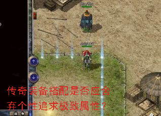 传奇装备搭配是否应舍弃个性追求极致属性? 传奇装备搭配是否应舍弃个性追求极致属性?