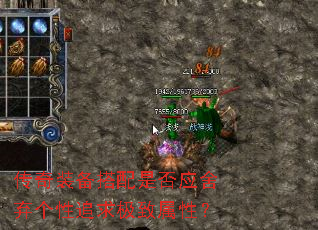 传奇装备搭配是否应舍弃个性追求极致属性? 传奇装备搭配是否应舍弃个性追求极致属性?