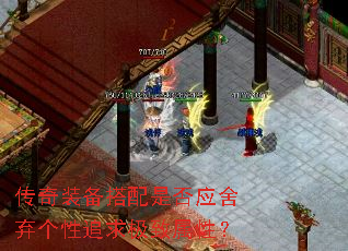 传奇装备搭配是否应舍弃个性追求极致属性? 传奇装备搭配是否应舍弃个性追求极致属性?