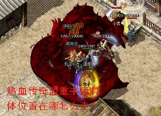 热血传奇盟重书店具体位置在哪怎么走? 热血传奇盟重书店具体位置在哪怎么走?