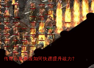 传奇私服新版如何快速提升战力? 传奇私服新版如何快速提升战力?
