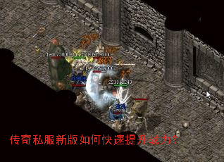 传奇私服新版如何快速提升战力? 传奇私服新版如何快速提升战力?