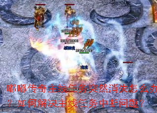 嘟嘟传奇主线任务突然消失怎么办?如何解决主线任务中断问题? 嘟嘟传奇主线任务突然消失怎么办?如何解决主线任务中断问题?
