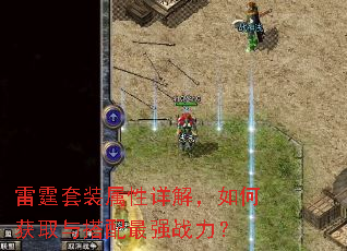 雷霆套装属性详解,如何获取与搭配最强战力? 雷霆套装属性详解,如何获取与搭配最强战力?