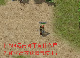 传奇4远古铸币有什么用?如何高效获取与使用? 传奇4远古铸币有什么用?如何高效获取与使用?