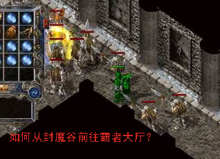 如何从封魔谷前往霸者大厅? 如何从封魔谷前往霸者大厅?