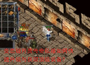 变态版月灵传奇私服如何快速升级与获取顶级装备? 变态版月灵传奇私服如何快速升级与获取顶级装备?
