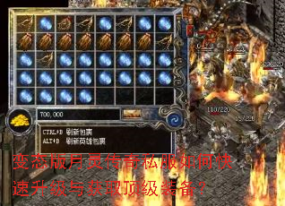 变态版月灵传奇私服如何快速升级与获取顶级装备? 变态版月灵传奇私服如何快速升级与获取顶级装备?