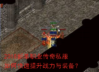 2018新单职业传奇私服如何快速提升战力与装备? 2018新单职业传奇私服如何快速提升战力与装备?