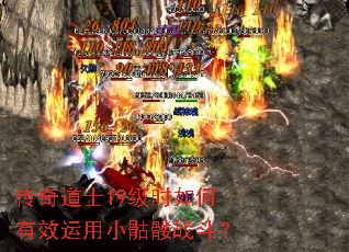 传奇道士19级时如何有效运用小骷髅战斗? 传奇道士19级时如何有效运用小骷髅战斗?