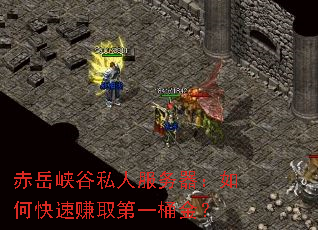 赤岳峡谷私人服务器:如何快速赚取第一桶金? 赤岳峡谷私人服务器:如何快速赚取第一桶金?