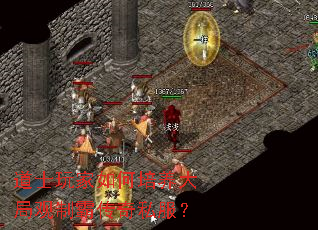 道士玩家如何培养大局观制霸传奇私服? 道士玩家如何培养大局观制霸传奇私服?