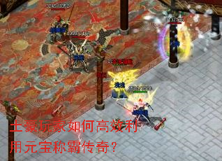 土豪玩家如何高效利用元宝称霸传奇? 土豪玩家如何高效利用元宝称霸传奇?