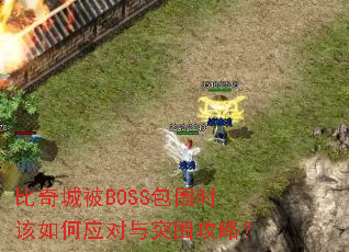 比奇城被BOSS包围时该如何应对与突围攻略? 比奇城被BOSS包围时该如何应对与突围攻略?