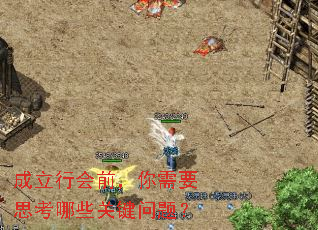 成立行会前,你需要思考哪些关键问题? 成立行会前,你需要思考哪些关键问题?