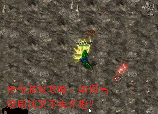 传奇游戏攻略:如何高效刷钱又不失乐趣? 传奇游戏攻略:如何高效刷钱又不失乐趣?