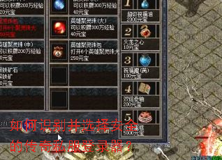 如何识别并选择安全的传奇私服登录器? 如何识别并选择安全的传奇私服登录器?