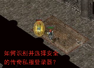如何识别并选择安全的传奇私服登录器? 如何识别并选择安全的传奇私服登录器?