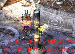 三英雄合击版本传奇私服中如何快速提升角色战力与获取高级装备? 三英雄合击版本传奇私服中如何快速提升角色战力与获取高级装备?