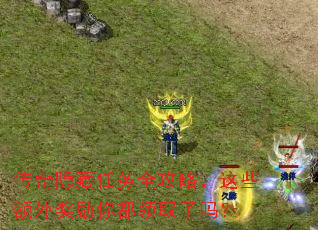 传奇隐藏任务全攻略,这些额外奖励你都领取了吗? 传奇隐藏任务全攻略,这些额外奖励你都领取了吗?
