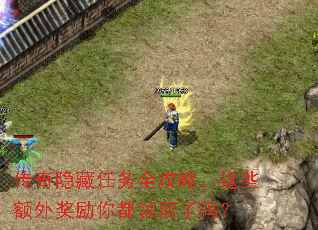 传奇隐藏任务全攻略,这些额外奖励你都领取了吗? 传奇隐藏任务全攻略,这些额外奖励你都领取了吗?