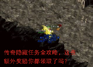 传奇隐藏任务全攻略,这些额外奖励你都领取了吗? 传奇隐藏任务全攻略,这些额外奖励你都领取了吗?