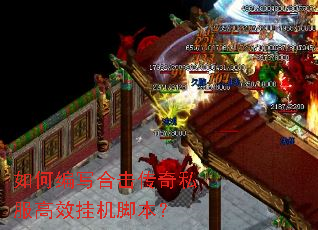 如何编写合击传奇私服高效挂机脚本? 如何编写合击传奇私服高效挂机脚本?