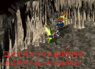 蓝月至尊版传奇私服中如何快速提升角色战力与装备等级? 蓝月至尊版传奇私服中如何快速提升角色战力与装备等级?