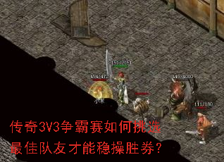 传奇3V3争霸赛如何挑选最佳队友才能稳操胜券? 传奇3V3争霸赛如何挑选最佳队友才能稳操胜券?