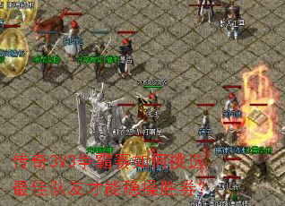 传奇3V3争霸赛如何挑选最佳队友才能稳操胜券? 传奇3V3争霸赛如何挑选最佳队友才能稳操胜券?