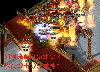 如何搭配队伍组合才能高效击败邪龙神? 如何搭配队伍组合才能高效击败邪龙神?