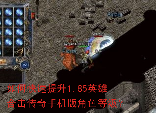 如何快速提升1.85英雄合击传奇手机版角色等级? 如何快速提升1.85英雄合击传奇手机版角色等级?