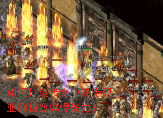 如何打造传奇中战士职业的极致骠悍战力? 如何打造传奇中战士职业的极致骠悍战力?