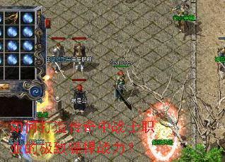 如何打造传奇中战士职业的极致骠悍战力? 如何打造传奇中战士职业的极致骠悍战力?