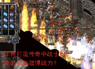 如何打造传奇中战士职业的极致骠悍战力? 如何打造传奇中战士职业的极致骠悍战力?