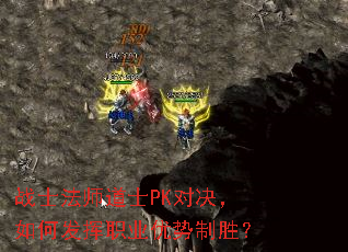 战士法师道士PK对决,如何发挥职业优势制胜? 战士法师道士PK对决,如何发挥职业优势制胜?