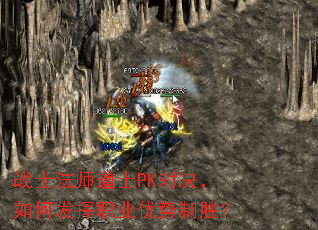 战士法师道士PK对决,如何发挥职业优势制胜? 战士法师道士PK对决,如何发挥职业优势制胜?