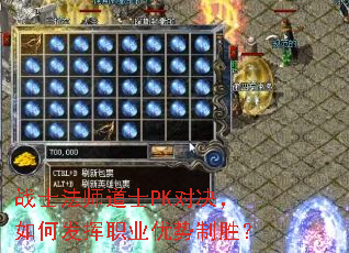 战士法师道士PK对决,如何发挥职业优势制胜? 战士法师道士PK对决,如何发挥职业优势制胜?