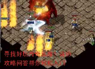 寻找好玩传奇私服?这份攻略问答帮你轻松入门 寻找好玩传奇私服?这份攻略问答帮你轻松入门