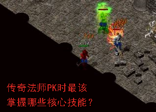 传奇法师PK时最该掌握哪些核心技能? 传奇法师PK时最该掌握哪些核心技能?