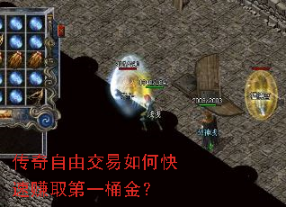 传奇自由交易如何快速赚取第一桶金? 传奇自由交易如何快速赚取第一桶金?