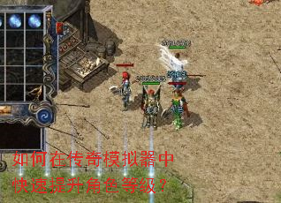 如何在传奇模拟器中快速提升角色等级? 如何在传奇模拟器中快速提升角色等级?