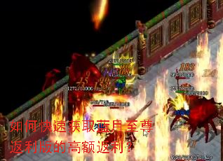 如何快速获取蓝月至尊返利版的高额返利? 如何快速获取蓝月至尊返利版的高额返利?