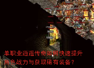 单职业逍遥传奇如何快速提升角色战力与获取稀有装备? 单职业逍遥传奇如何快速提升角色战力与获取稀有装备?