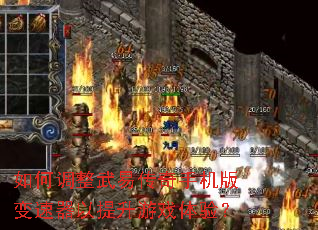 如何调整武易传奇手机版变速器以提升游戏体验? 如何调整武易传奇手机版变速器以提升游戏体验?