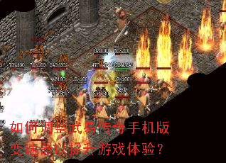 如何调整武易传奇手机版变速器以提升游戏体验? 如何调整武易传奇手机版变速器以提升游戏体验?