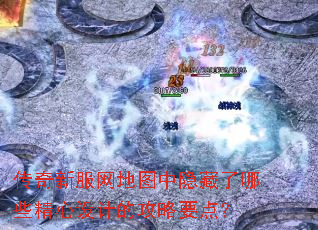 传奇新服网地图中隐藏了哪些精心设计的攻略要点? 传奇新服网地图中隐藏了哪些精心设计的攻略要点?