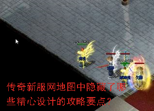传奇新服网地图中隐藏了哪些精心设计的攻略要点? 传奇新服网地图中隐藏了哪些精心设计的攻略要点?