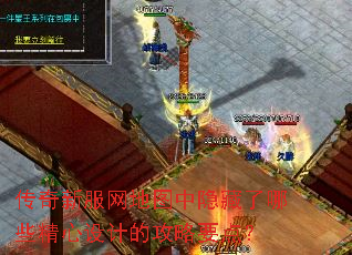 传奇新服网地图中隐藏了哪些精心设计的攻略要点? 传奇新服网地图中隐藏了哪些精心设计的攻略要点?